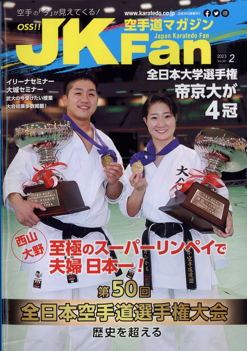 JK Fan (ジェイケイ・ファン) 空手道マガジン 2023年 2月号 [雑誌]