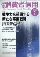 月刊 消費者信用 2023年 2月号 [雑誌]