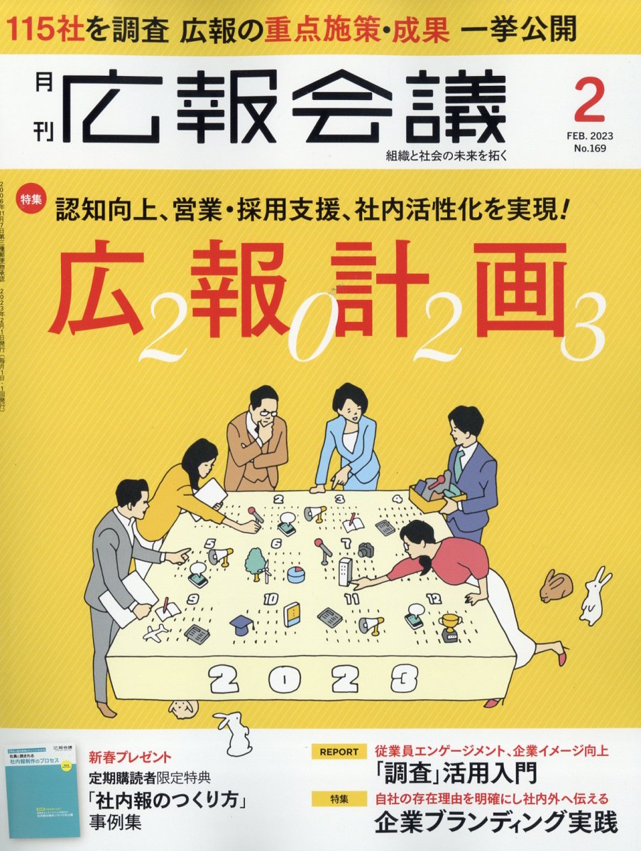 広報会議 2023年 2月号 [雑誌]