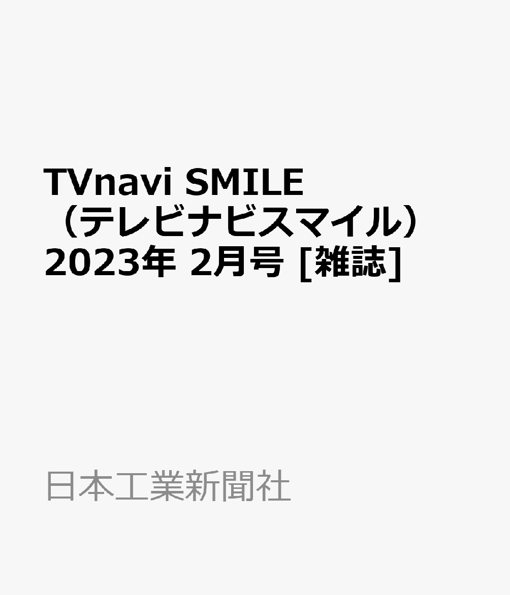 TVnavi　SMILE　（テレビナビスマイル） 2023年 2月号 [雑誌]