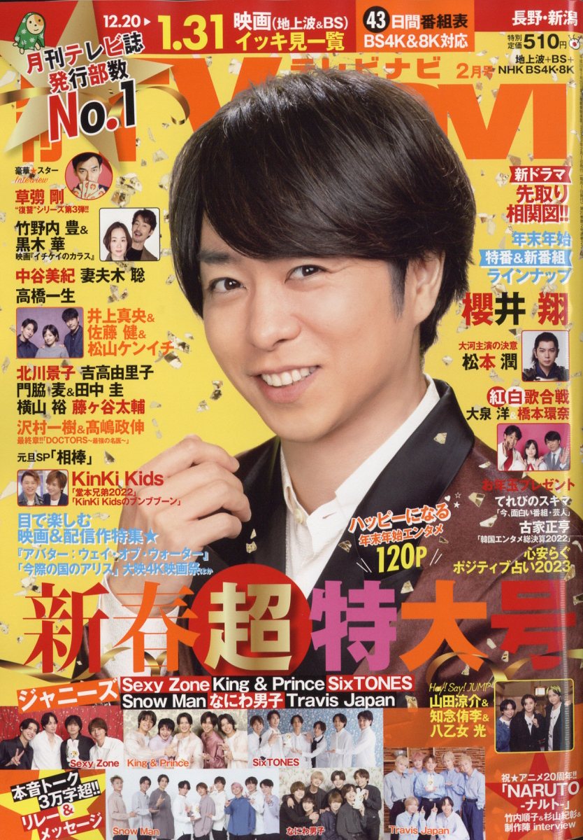 TV navi (テレビナビ) 長野・新潟版 2023年 2月号 [雑誌]