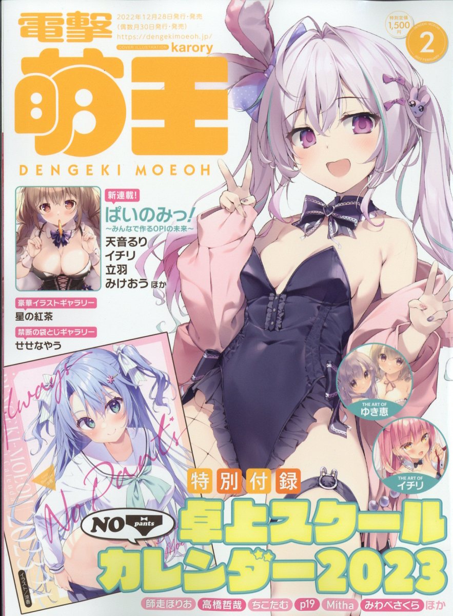 電撃萌王 2023年 2月号 [雑誌]