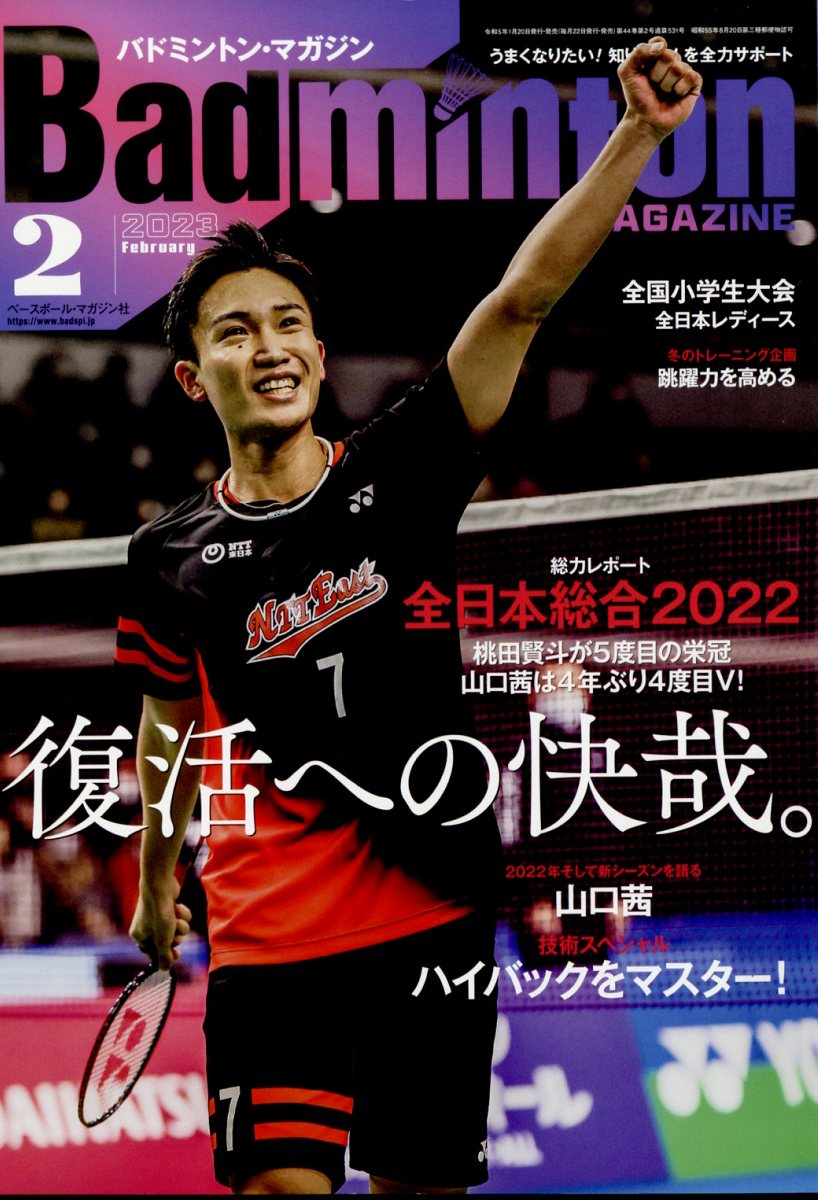 Badminton MAGAZINE (バドミントン・マガジン) 2023年 2月号 [雑誌]