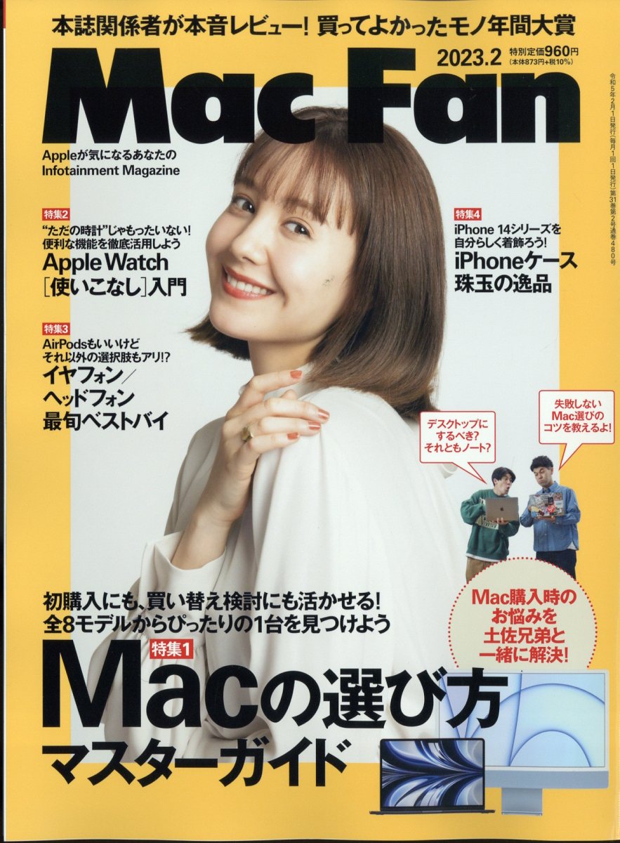 Mac Fan (マックファン) 2023年 2月号 [雑誌]