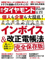 インボイス&改正電帳法 (週刊ダイヤモンド 2023年 2/4号)[雑誌]