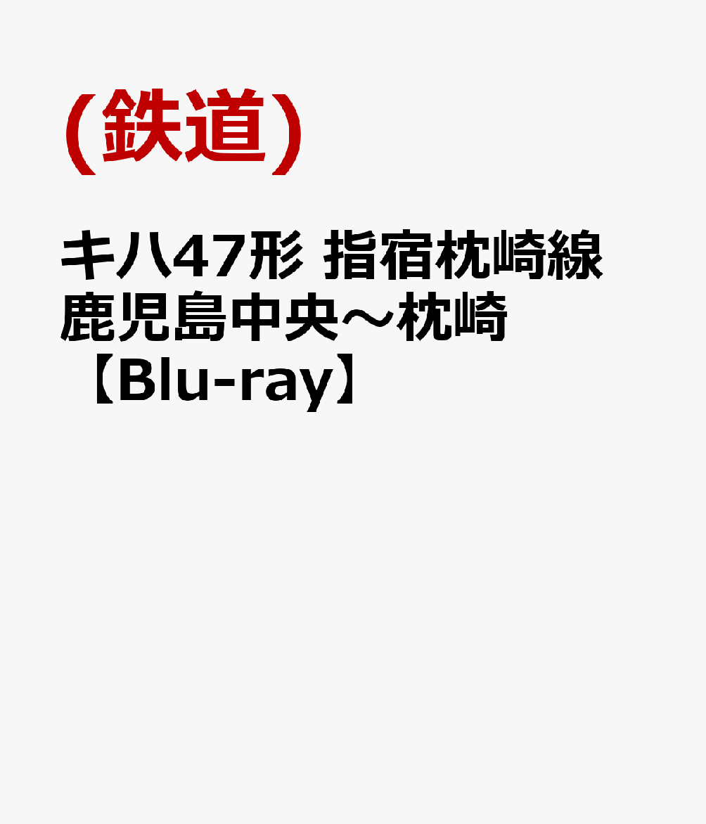 キハ47形 指宿枕崎線 鹿児島中央〜枕崎【Blu-ray】