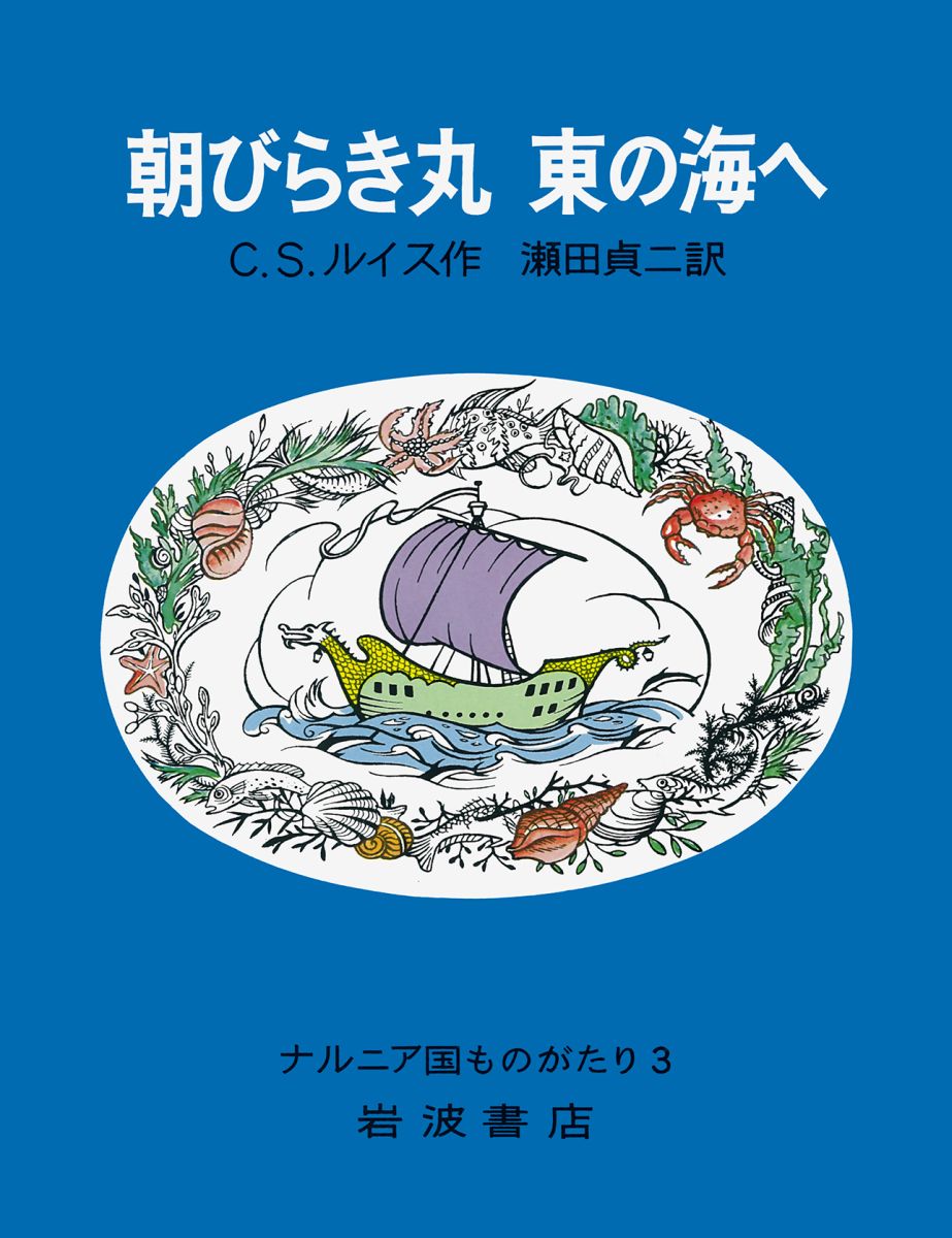 朝びらき丸　東の海へ