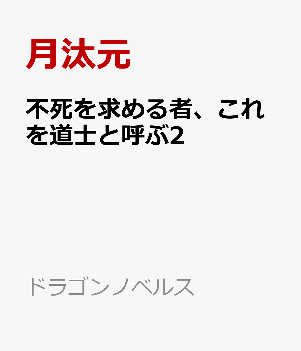不死を求める者、これを道士と呼ぶ2