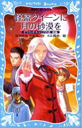 怪盗クイーンに月の砂漠を　-ピラミッドキャップの謎　後編ー