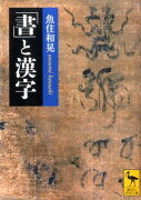 「書」と漢字