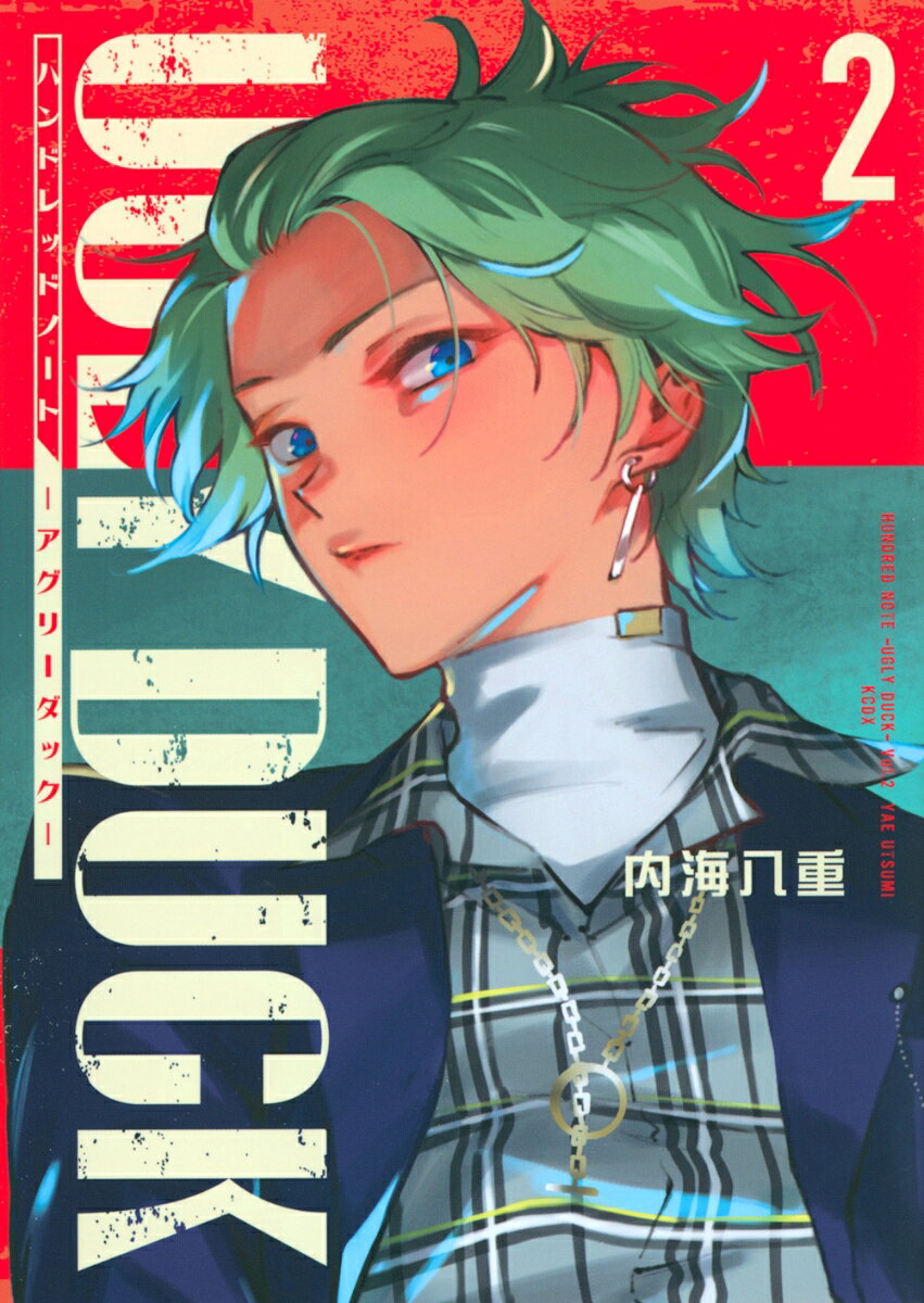 ハンドレッドノートーアグリーダックー（2）