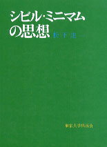 シビル・ミニマムの思想