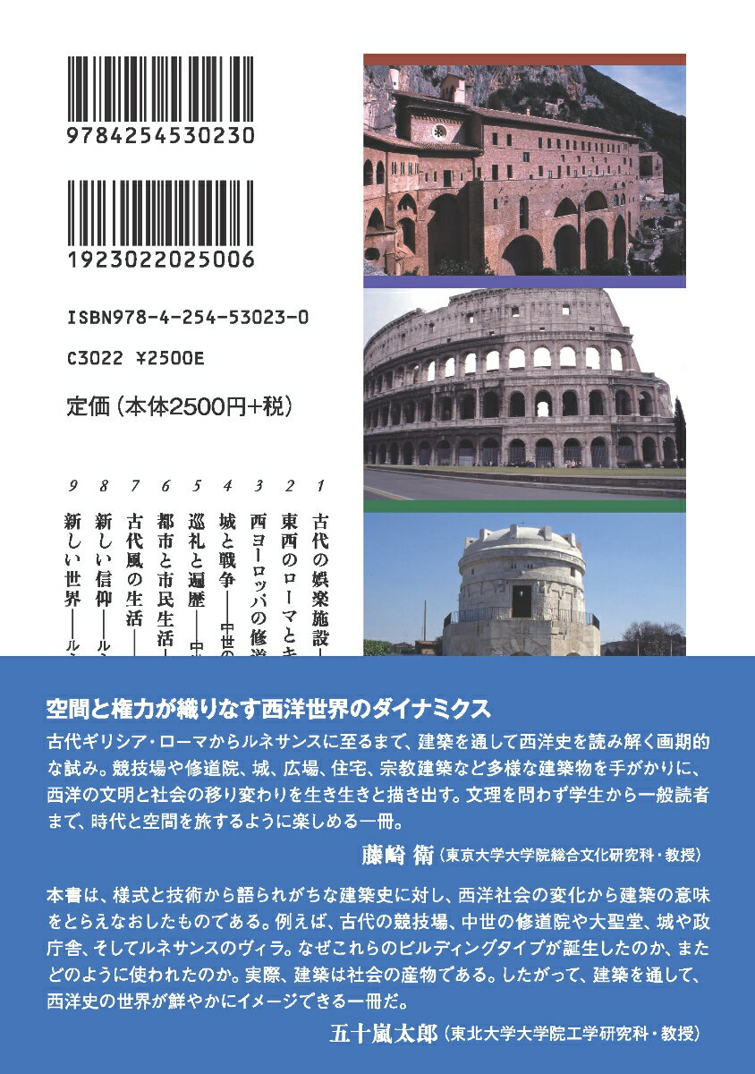 建築でたどる西洋史 [ 飛ヶ谷　潤一郎 ]