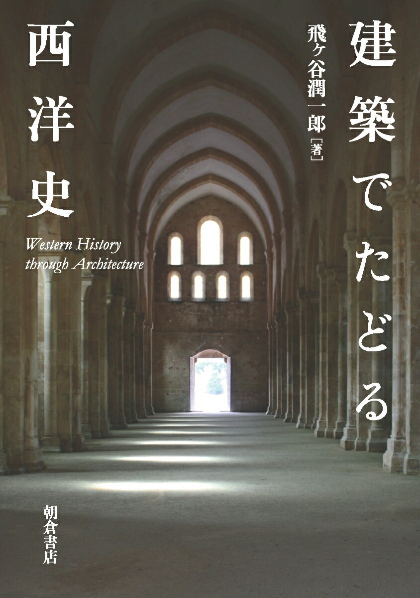 建築でたどる西洋史 [ 飛ヶ谷　潤一郎 ]