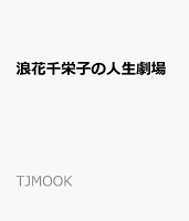 浪花千栄子の人生劇場
