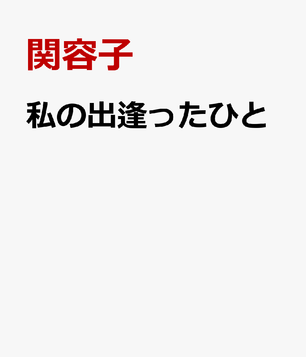 私の出逢ったひと