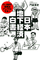 日本「地下経済」白書
