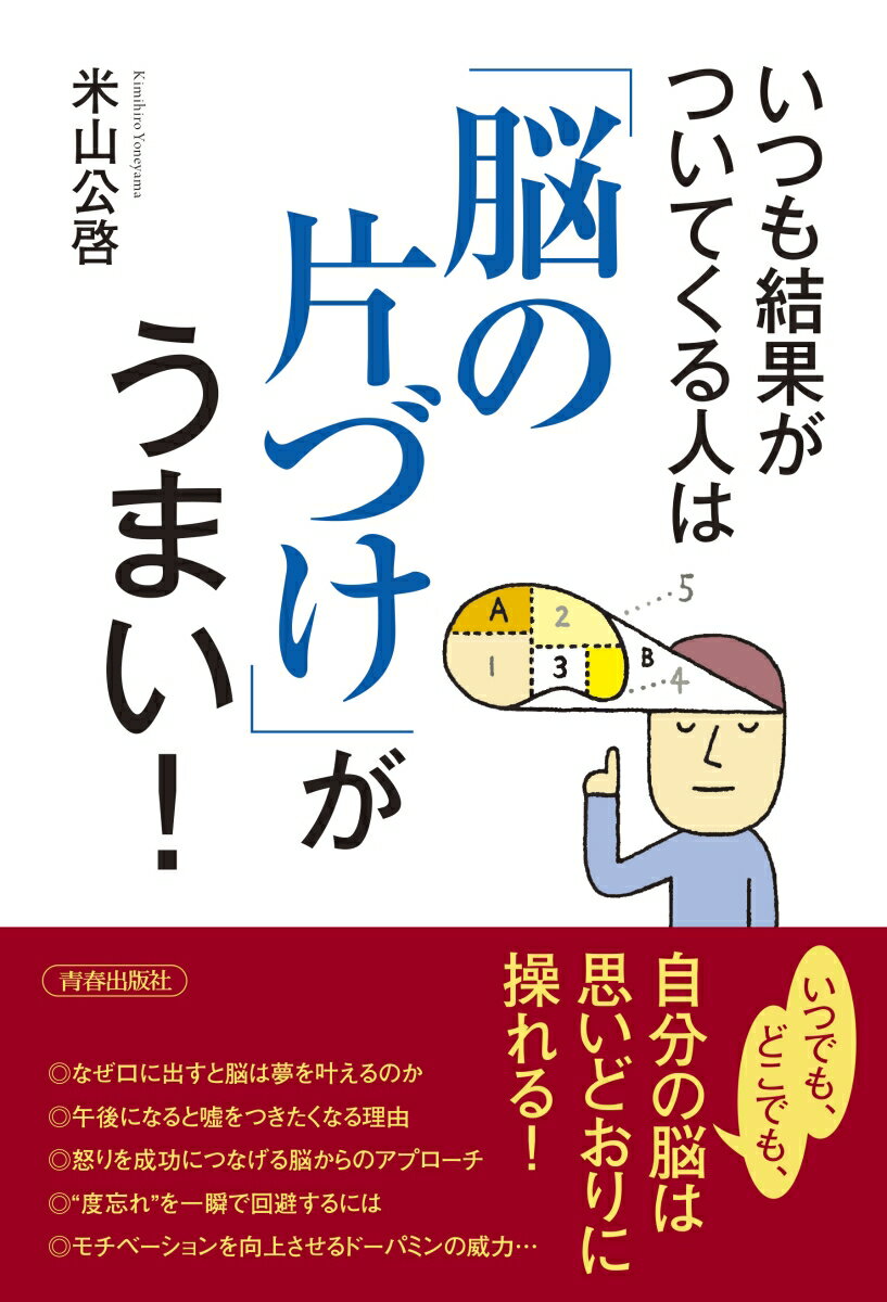 いつも結果がついてくる人は「脳の片づけ」がうまい！