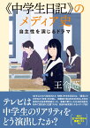 《中学生日記》のメディア史 自主性を演じるドラマ [ 王令薇 ]