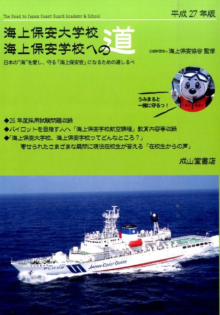 海上保安大学校海上保安学校への道（平成27年版）
