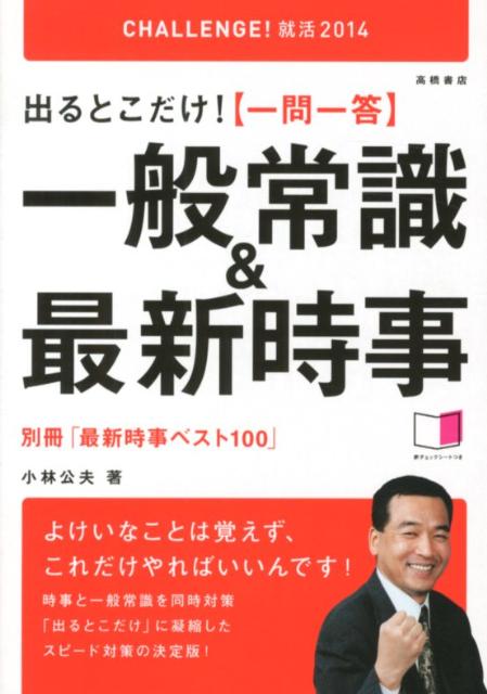 「一問一答」一般常識＆最新時事（2014年度版）