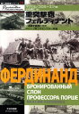 ソ連軍を震撼させたポルシェ博士のモンスター兵器 独ソ戦車戦シリーズ マクシム・コロミーエツ 小松徳仁 大日本絵画BKSCPN_【高額商品】 ジュウ トツゲキホウ フェルディナント コロミーエツ,マクシム コマツ,ノリヒト 発行年月：2010年05月 ページ数：143p サイズ：単行本 ISBN：9784499230230 コロミーエツ，マクシム（Коломиец,Максим） 1968年モスクワ市生まれ。1994年にバウマン記念モスクワ高等技術学校（現バウマン記念国立モスクワ工科大学）を卒業後、ロシア中央軍事博物館に研究員として在籍。1997年からはロシアの人気戦車専門誌『タンコマーステル』の編集員も務め、装甲兵器の発達、実戦記録に関する記事の執筆も担当。2000年には自ら出版社「ストラテーギヤКМ」を起こし、第二次大戦時の独ソ装甲兵器を中心テーマとする『フロントヴァヤ・イリュストラーツィヤ』誌を定期刊行中 小松徳仁（コマツノリヒト） 1966年福岡県生まれ。1991年九州大学法学部卒業後、製紙メーカーに勤務。学生時代から興味のあったロシアへの留学を志し、1994年に渡露。2000年にロシア科学アカデミー社会学・政治学研究所付属大学院を中退後、フリーランスのロシア語通訳・翻訳者として現在に至る（本データはこの書籍が刊行された当時に掲載されていたものです） 第1章　認められないポルシェ／第2章　誕生した怪物／第3章　フェルディナントの構造／第4章　“クルスク”での戦闘デビュー／第5章　ニーコポリ橋頭堡にて／第6章　フェルディナントだと？いいや、エレファントだ！／第7章　イタリア作戦／第8章　1944年／第9章　最後の戦い／第10章　ソ連におけるフェルディナント 1943年のクルクス戦でデビュー。ポルシェ博士が開発したドイツ軍駆逐戦車フェルディナントの開発、生産、戦闘運用をドイツとソ連の公文書、刊行資料についてまとめたもの。 本 人文・思想・社会 軍事