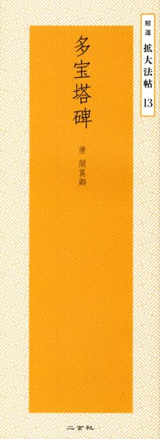 【3980円以上送料無料】ポケット書道字典　楷・行・草／二玄社編集部／編