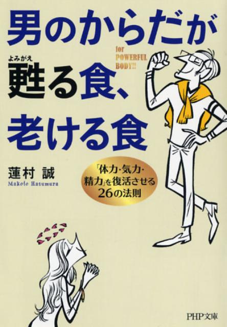 男のからだが甦る食、老ける食 「体力・気力・精力」を復活させる26の法則 （PHP文庫） [ 蓮村誠 ]