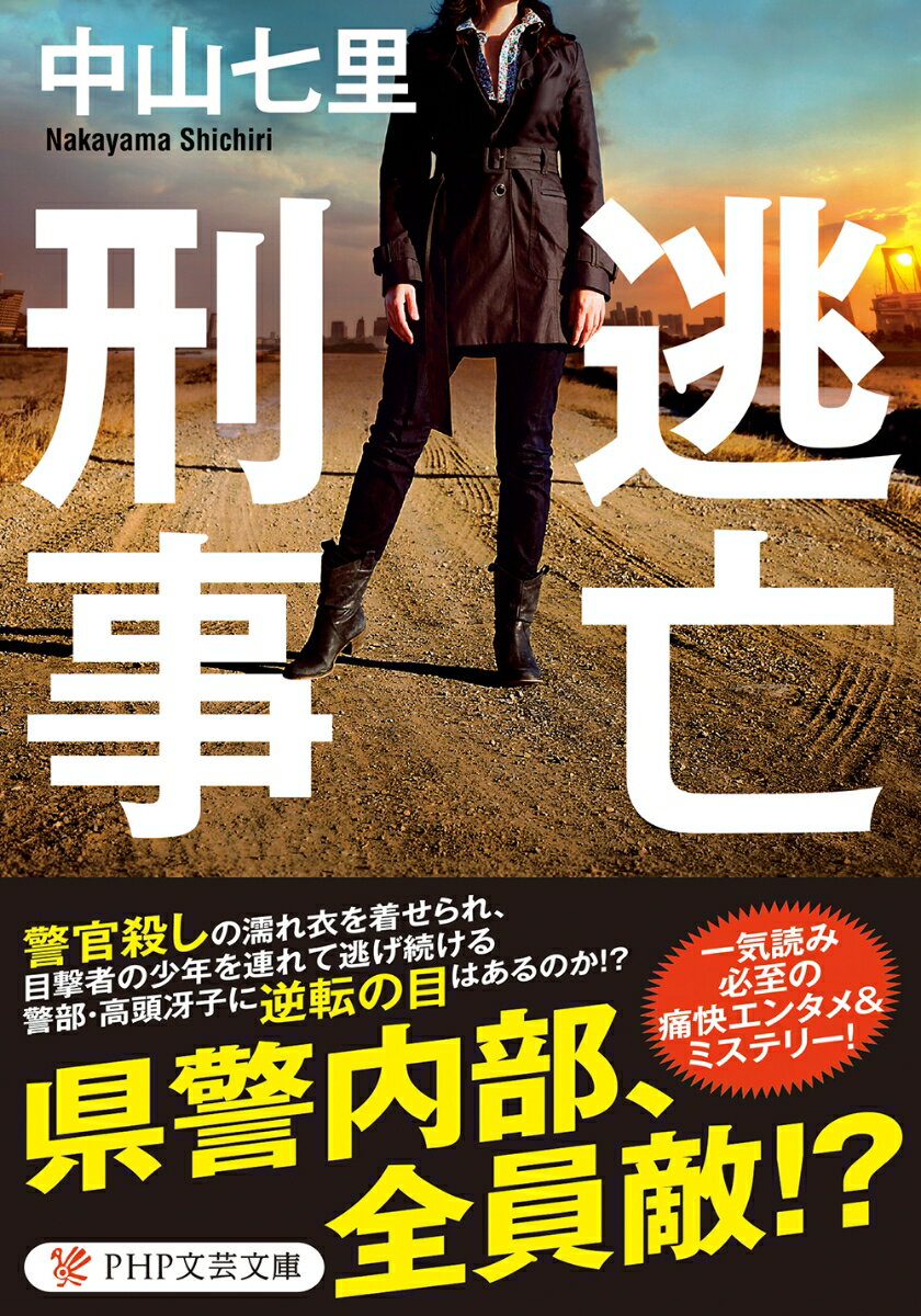 単独で麻薬密売ルートを探っていた刑事が銃殺された。千葉県警刑事部捜査一課の高頭班が捜査にあたるが、事件の真相を知った警部・高頭冴子は真犯人に陥れられ、警官殺しの濡れ衣を着せられる。自分の無実を証明できるのは、事件の目撃者である八歳の少年のみ。少年ともども警察組織に追われることになった冴子が逃げ込んだ場所とは！？そして彼女に反撃の手段はあるのか！？息をもつかせぬノンストップ・ミステリー。