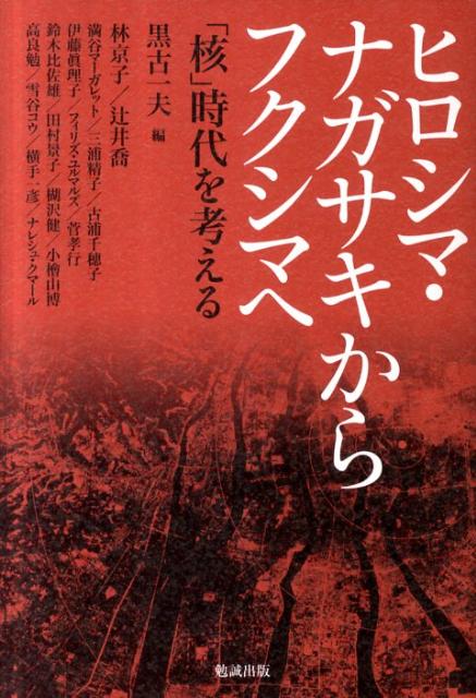 ヒロシマ・ナガサキからフクシマへ
