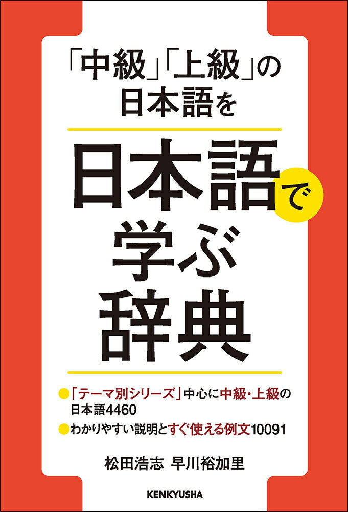 「テーマ別シリーズ」中心に中級・上級の日本語４４６０。わかりやすい説明とすぐ使える例文１００９１。