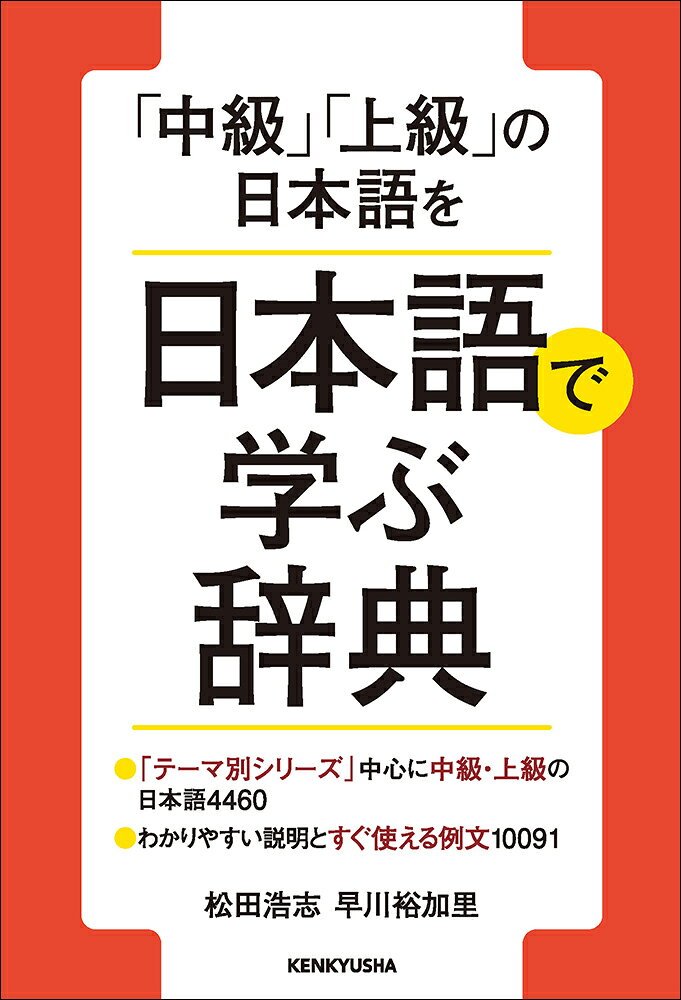 定評ある日本語学習用『テーマ別』テキスト著者による中上級者向け日本語表現用例辞典

日本語学習者に用法や微妙なニュアンスが分かりにくいと思われる中上級語彙・表現など約4400項目を例文付きで解説。語義説明・例文には他の見出し語を使わず、できるだけその場で理解できるように配慮。日本語学習者用テキスト『テーマ別 中級から学ぶ日本語〈三訂版〉』『テーマ別 上級で学ぶ日本語〈三訂版〉』の「教え方の手引き」にある「新しい言葉」「使いましょう」などの解説を学習者向けに平易にしたような内容。『テーマ別』テキストに出て来る語彙・表現もかなり収録している。
