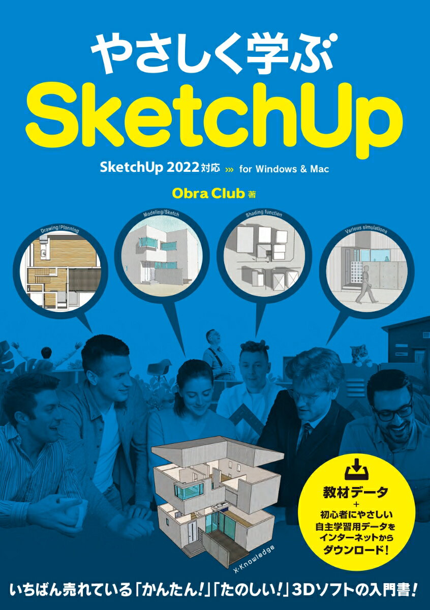 やさしく学ぶSketchUp［SketchUp 2022対応］