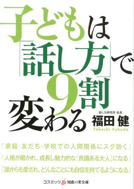 子どもは「話し方」で9割変わる （コスミック・知恵の実文庫） 