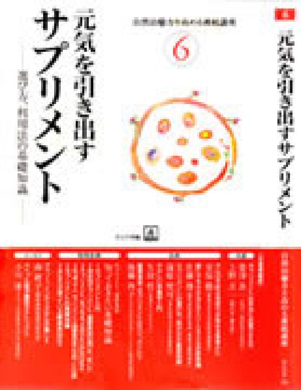 【謝恩価格本】元気を引き出すサプリメント
