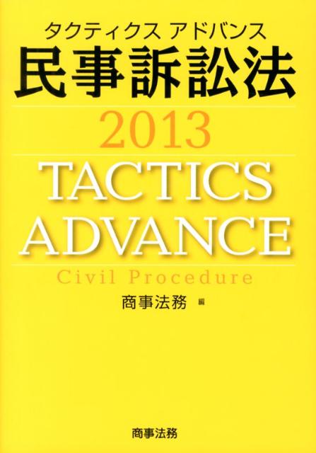 タクティクスアドバンス民事訴訟法（2013）