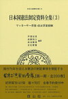 日本国憲法制定資料全集（3） マッカーサー草案・改正草案要綱 （日本立法資料全集　73） [ 芦部 信喜 ]