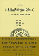 日本国憲法制定資料全集（3）