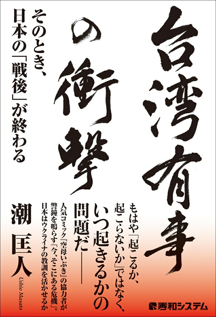 台湾有事の衝撃 そのとき、日本の「戦後」が終わる