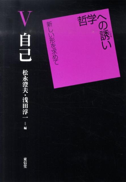 哲学への誘い（5） 新しい形を求めて 自己