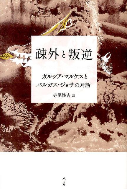 疎外と叛逆