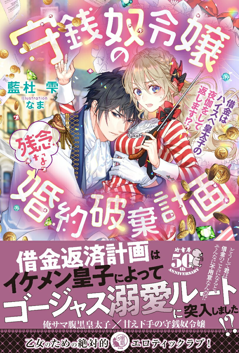 守銭奴令嬢の残念な婚約破棄計画　借金はハイスペ皇太子の夜伽をして返します！？