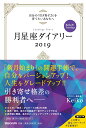 月星座ダイアリー2019　自分の「引き寄せ力」を高めたいあなたへ　Keiko的Lunalogy...