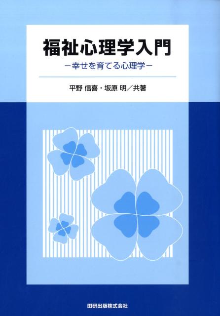 福祉心理学入門