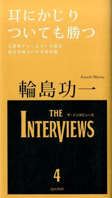 耳にかじりついても勝つ