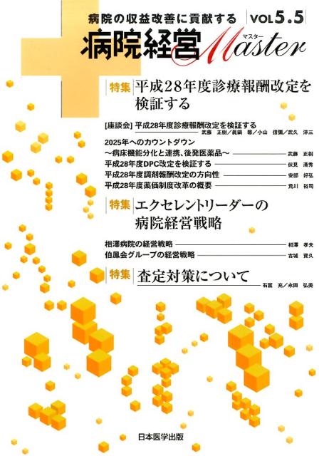病院経営Master（vol　5．5）