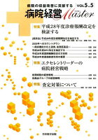 病院経営Master（vol 5．5）