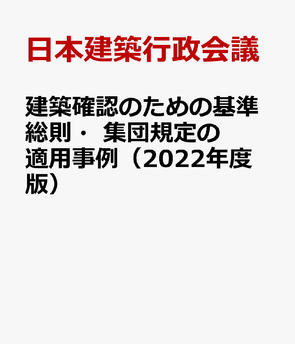 上代語にもとづく日本建築史の研究 [ 木村徳国 ]