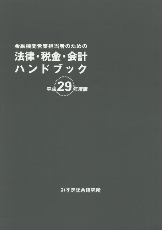 金融機関営業担当者のための法律・税金・会計ハンドブック（平成29年度版）