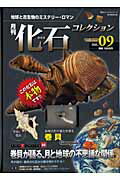 月刊化石コレクション（no．09）